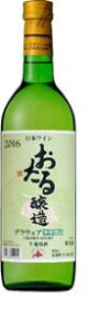 おたるワイン 北海道ワイン デラウェア白 720ml 日本・北海道小樽市 やや甘口　ギフト プレゼント クリスマス 父の日 家飲みに