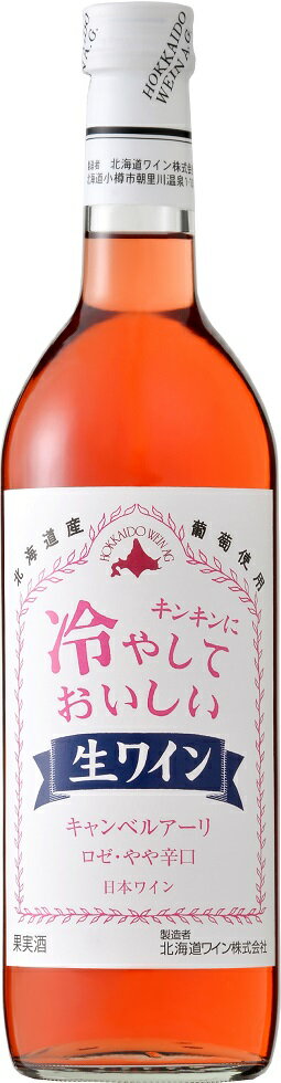 楽天おいしく飲呑会おたるワイン 冷やしておいしい生ワインロゼ 720ml4本単位 　一部地域送料無料　日本・北海道小樽市 やや辛口　新商品 ギフト プレゼント クリスマス 父の日 家飲み 夏季限定ワイン 北海道ワイン