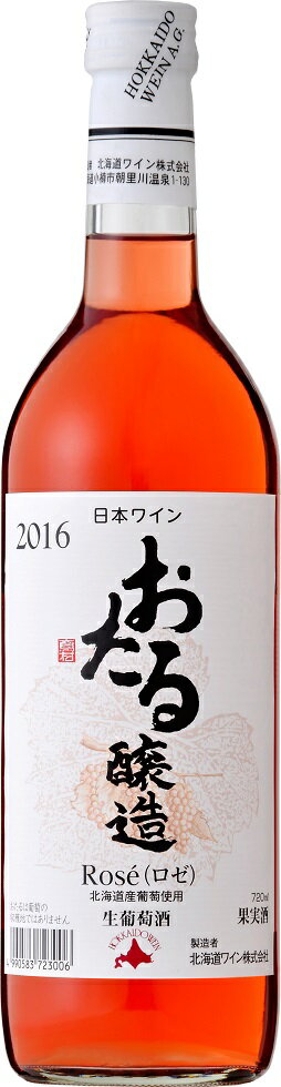 おたるワインおたるロゼ 720ml 日本・北海道小樽市 やや甘口 北海道ワイン　ギフト プレゼント クリスマス 父の日 家…