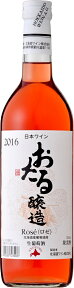 おたるワインおたるロゼ 720ml 日本・北海道小樽市 やや甘口 北海道ワイン　ギフト プレゼント クリスマス 父の日 家飲み