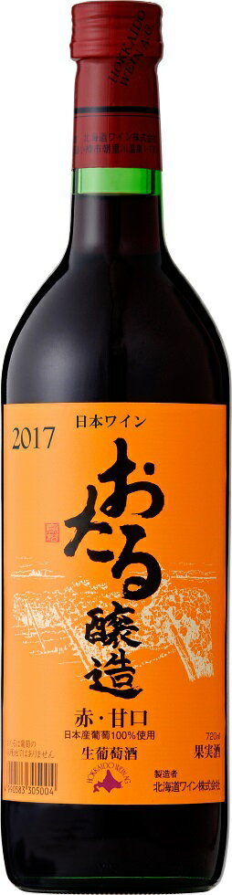 おたるワインおたる赤甘口 720ml 日本・北海道小樽市 甘口 北海道ワイン ギフト プレゼント クリスマス 父の日 家飲み