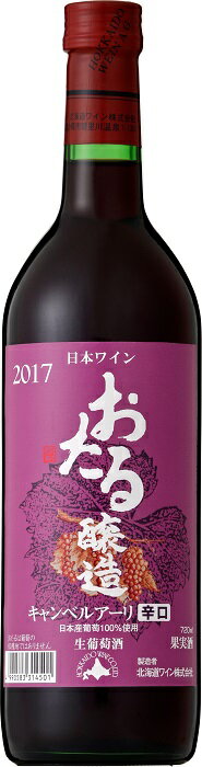 北海道産ぶどう100％！食用葡萄として永く愛されているキャンベルアーリ。北海道で醸造したこの赤ワインは、果実味の豊かさと華やかな香りがともに広がる軽やかな辛口タイプです。様々な食事のシーンとの相性をお楽しみいただけます。人気の「おたるシリーズ」の新商品です。赤・辛口 アルコール度数10%当店は現行のヴィンテージを取り扱っております。画像のヴィンテージと異なる場合がありますが、予めご了承くださいませ。