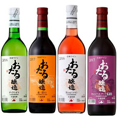 飲み比べ おたるナイヤガラ白・赤甘口・ロゼ・キャンベルアーリ赤辛口 各720ml 4本セット 一部地域送料無料 北海道ワイン プレゼント ギフト 福袋