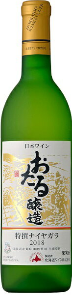 おたるワインおたる特撰ナイヤガラ白 720ml2本単位 一部地域送料無料　日本・北海道小樽市 甘口 北海道ワイン　ギフト プレゼント クリスマス 父の日 家飲み