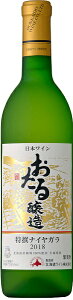 おたるワインおたる特撰ナイヤガラ白 720ml2本単位 一部地域送料無料 日本・北海道小樽市 甘口 北海道ワイン ギフト プレゼント クリスマス 父の日 家飲み