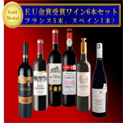 ギフト プレゼント クリスマス 父の日 家飲み ワイン ワインセット 金賞受賞ワイン6本セット 赤ワイン6本 各750ml 輸入ワイン 合同酒精 送料無料