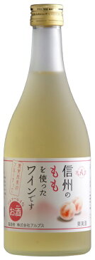 ギフト プレゼント 母の日 父の日 家飲み ワイン アルプス 信州ももフルーツワイン 白 甘口 500ml 1本 長野県 アルプス