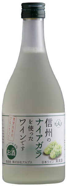 ギフト プレゼント 母の日 父の日 家飲み ワイン アルプス 信州ナイアガラフルーツワイン 白 甘口 500ml 1本 長野県 アルプス