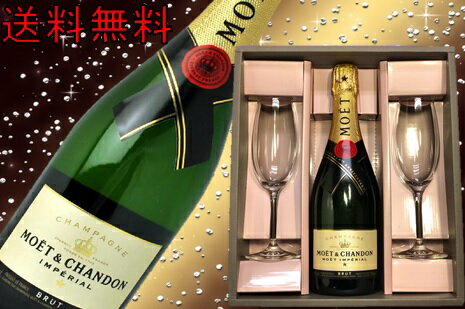 ギフト プレゼント ワイン シャンパン モエ・エ・シャンドン ブリュットアンペリアル 750ml ワイングラス付き ギフトセット