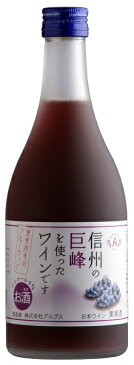 ギフト プレゼント 母の日 父の日 家飲み ワイン アルプス 信州巨峰フルーツワイン 赤 甘口 500ml 1本 長野県 アルプス