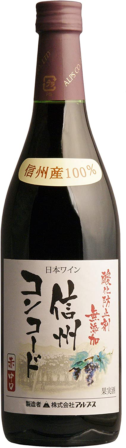 【アルプスワイン酸化防止剤無添加信州コンコード赤（中口）】〜（株）アルプスは長野県内約400軒の栽培農家と契約を結び、常に良質なぶどうを原料にワインを醸造しています。コンコードはフルーティな風味が特徴の赤ぶどう。完熟したしたコンコードぶどうを酸化防止剤無添加で醸造しました。爽やかな香りとコクのある風味が楽しめる口当たりの良い赤ワインです。