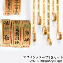 マスキングテープ 封印系 3巻セット 和紙 15mm×8m 封印/封印解除/惡霊退散/破