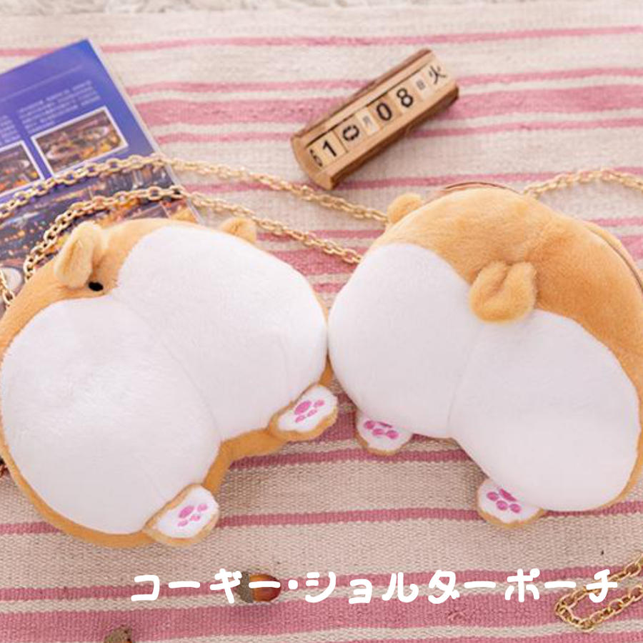 子犬 コーギー 柴犬 もふもふ おしり ショルダー ポーチ バッグ 22cm×18cm×8cm チェーン付属のサムネイル