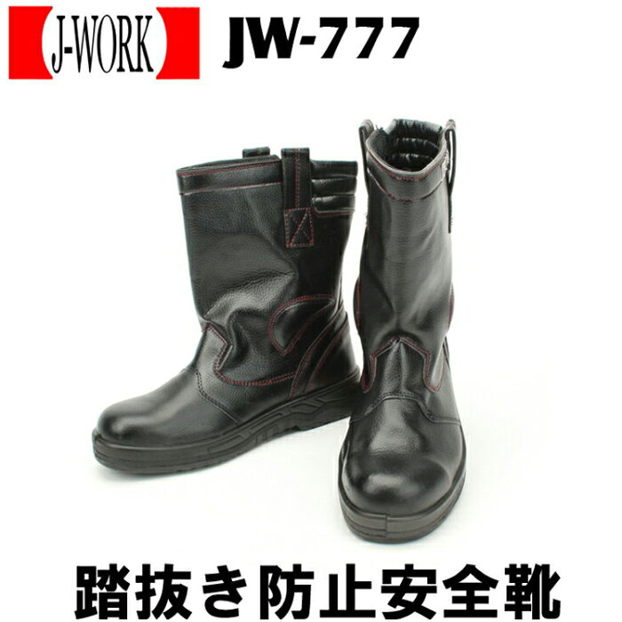 安全靴 半長靴 ブーツ おしゃれ かっこいい 耐油 大きいサイズ対応 JW-777 おたふく手袋 作業靴 24cm-30cm