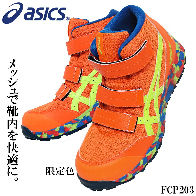 アシックス 安全靴 限定カラー ハイカット ウィンジョブ レディース メンズ スニーカー 1273A052 FCP203 asics 作業靴 22.5cm-30cm