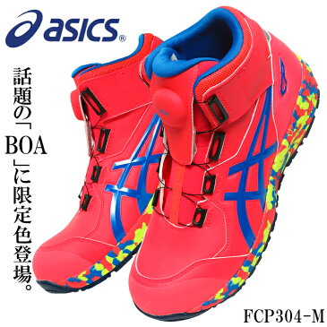 アシックス 安全靴 限定カラー ハイカット BOA レディース メンズ スニーカー 1273A053 FCP304 asics 作業靴 22.5cm-30cm
