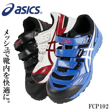 アシックス asics 安全靴 マジックテープ ウィンジョブ メンズ レディース スニーカー 白 黒 青 作業靴 全5色 22.5cm-30cm FCP102