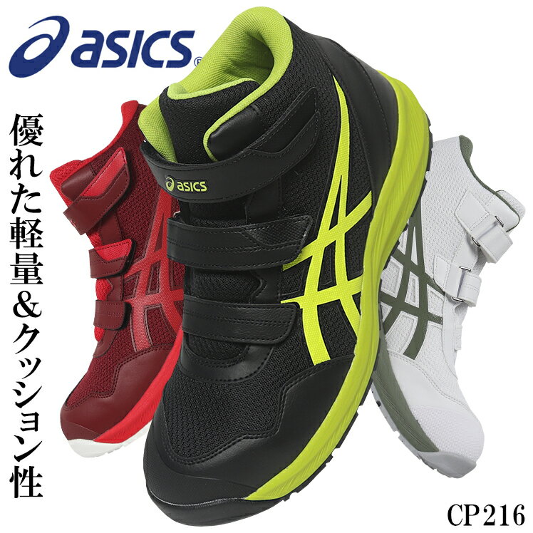 アシックス 安全靴 新作 ハイカット ウィンジョブ CP216 1273A076 asics 作業靴 レディース メンズ 22.5cm-30cm