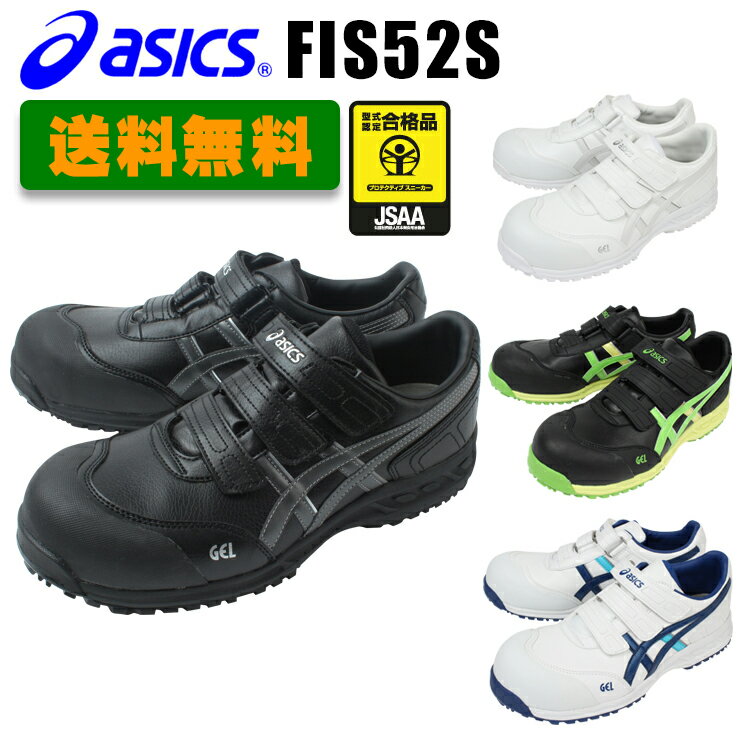 【送料無料】アシックス安全靴スニーカーFIS52Sマジックベルトタイプasicsウィンジョブ52S