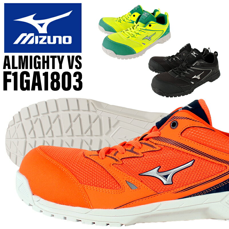 ミズノ 安全靴 オールマイティ ALMIGHTY VS 作業靴 mizuno F1GA1803 24.5cm-29cm