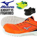 ミズノ 安全靴 オールマイティ ALMIGHTY VS 作業靴 mizuno F1GA1803 24.5cm-29cm