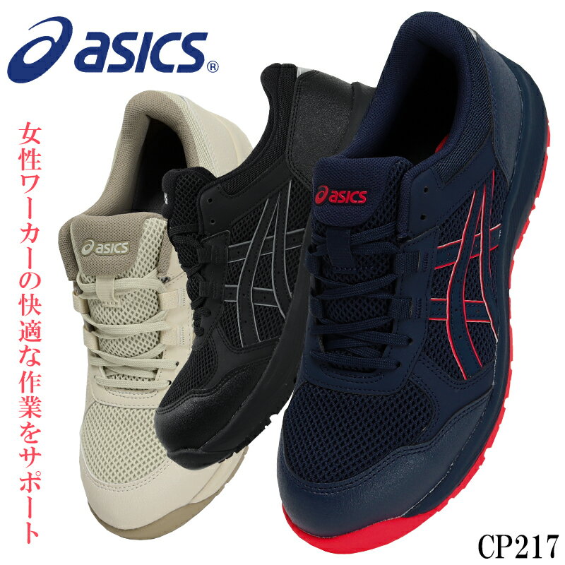 asics 安全靴 安全スニーカー 紐 ローカット 耐油 レディース CP217 アシックス ウィンジョブcp217 1272a005 21.5-26cm