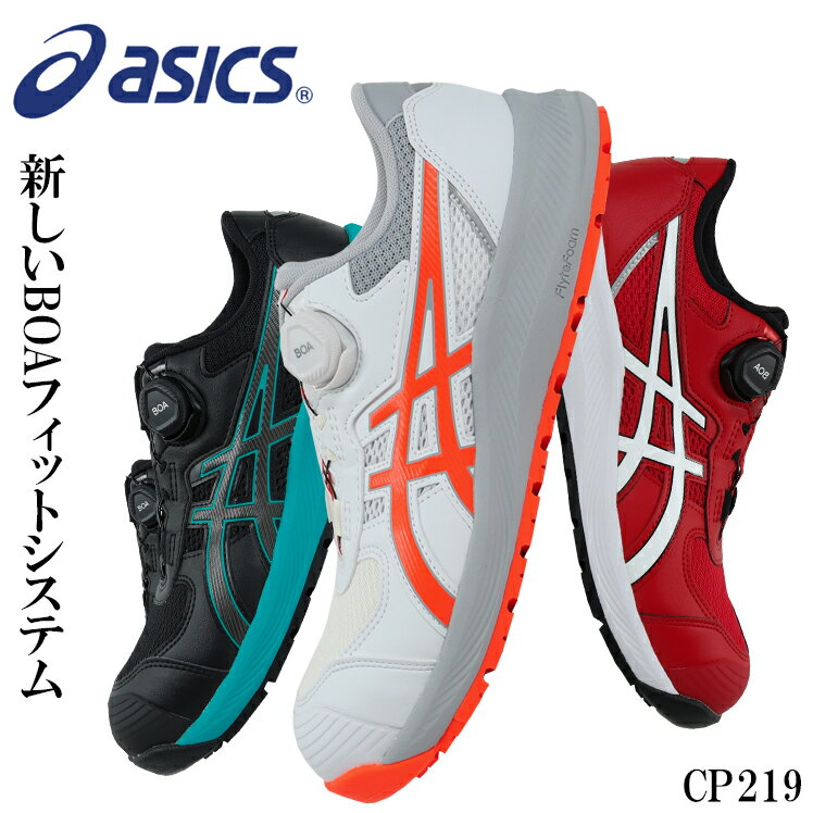 asics 安全靴・安全スニーカー BOA ローカット 耐油 男女兼用 CP219 アシックス ウィンジョブcp219 1273a092 22.5-30cm