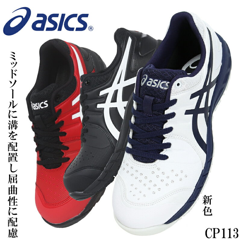 楽天安全靴専門店サンワークセーフティアシックス 安全靴 ウィンジョブ CP113 1273A055 asics 作業靴 レディース メンズ 21.5cm-30cm