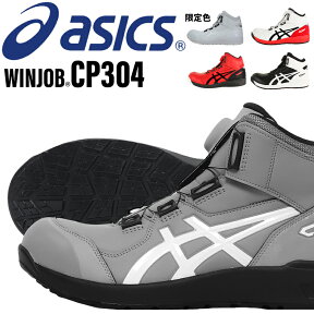 アシックス 安全靴 ハイカット BOA ウィンジョブ CP304 1271A030 asics 作業靴 レディース メンズ 22.5cm-30cm