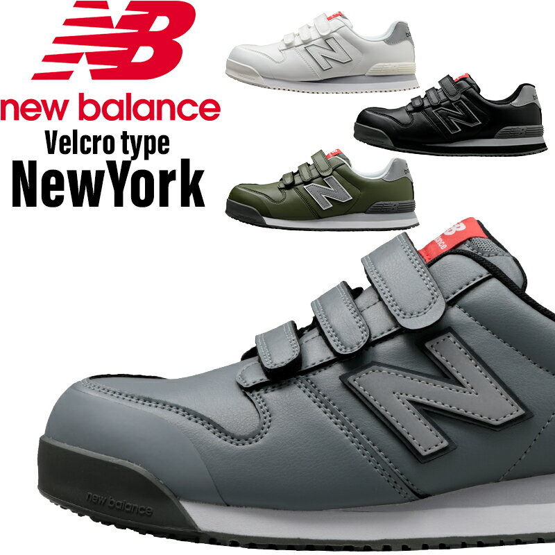 楽天安全靴専門店サンワークセーフティニューバランス 安全靴 newbalance NEWYORK ニューヨーク レディース メンズ 安全スニーカー JSAA規格A種 作業靴 22.5cm-30cm