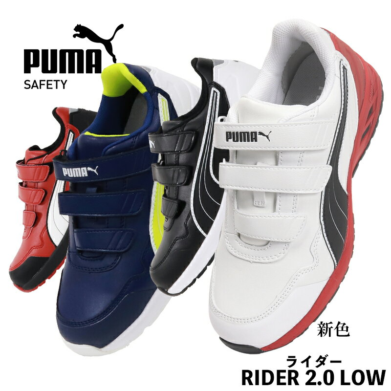 プーマ 安全靴 RIDER 2.0 LOW ライダー マジック puma おしゃれ 作業靴 25cm-28cm
