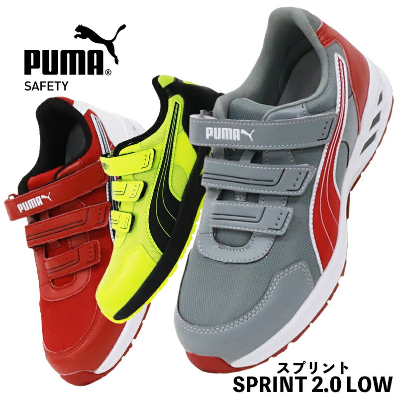 安全靴 PUMA 安全スニーカー SPRINT 衝撃吸収 耐油 ローカット マジック メンズ 作業靴 JSAA規格 25cm-28cm