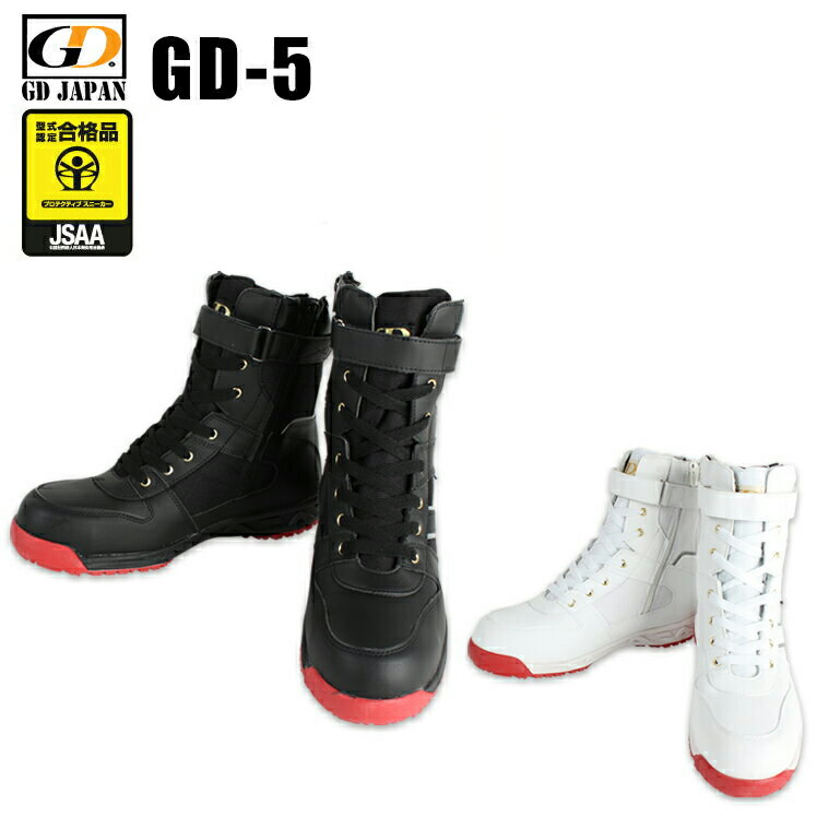 安全靴 編上靴 ブーツ おしゃれ かっこいい 通気性 GDJAPAN GD-5 ジーデージャパン 作業靴 24.5cm-28cm