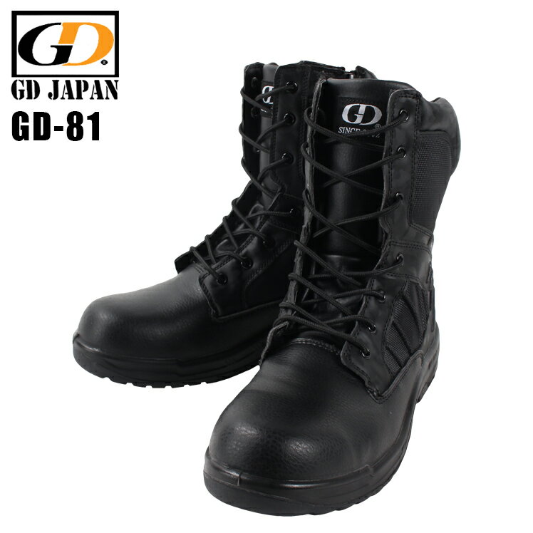 安全靴 長編上靴 ブーツ おしゃれ かっこいい GD JAPAN GD-81 ジーデージャパン 作業靴 24.5cm-28cm