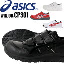 アシックス 安全靴 ウィンジョブ FCP301 asics 作業靴 レディース メンズ 22.5cm-30cm