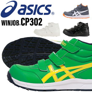 アシックス 安全靴 ハイカット ウィンジョブ FCP302 asics 作業靴 レディース メンズ22.5cm-30cm