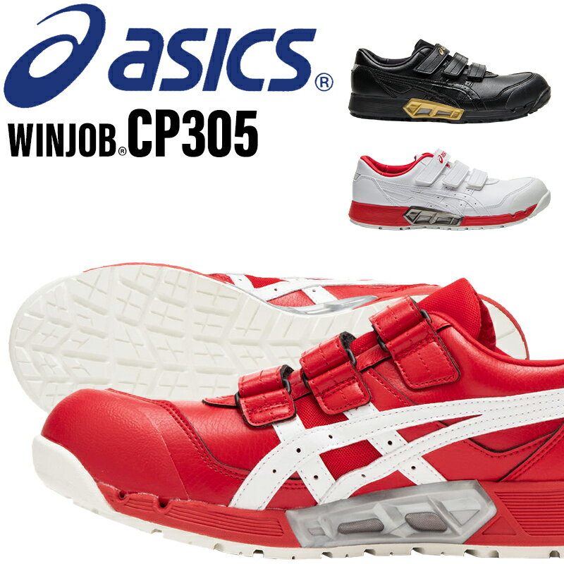 楽天安全靴専門店サンワークセーフティアシックス 安全靴 ウィンジョブ CP305 1271A035 asics 作業靴 24cm-30cm