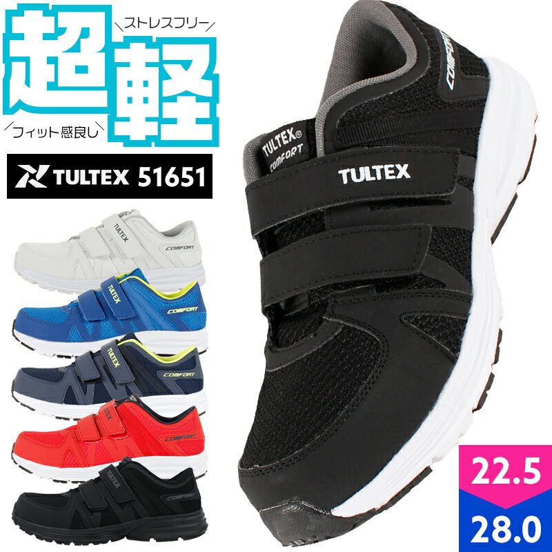 安全靴 スニーカー おしゃれ レディース メンズ 軽作業用 超軽量 通気性 作業靴 51651 タルテックス TULTEX 22.5cm-2…
