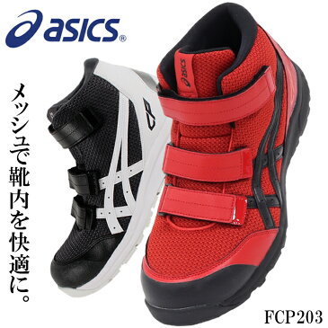 アシックス asics 安全靴 ハイカット マジックテープ ウィンジョブ メンズ レディース スニーカー 黒 青 作業靴 全4色 22.5cm-30cm FCP203