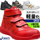 アシックス 安全靴 新作 CP312 ハイカット ウィンジョブ レディース メンズ 1273A111 asics 作業靴 22.5-32cm