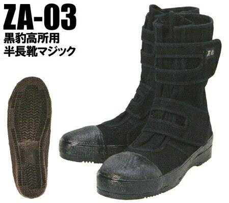 安全靴 半長靴 高所用 ZA-03 関東鳶 作業靴 24.5cm-28cm