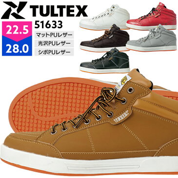 安全靴 作業靴 タルテックス TULTEX スニーカー ハイカット おしゃれ メンズ レディース 全6色 22.5cm-28cm 51633 【送料無料】