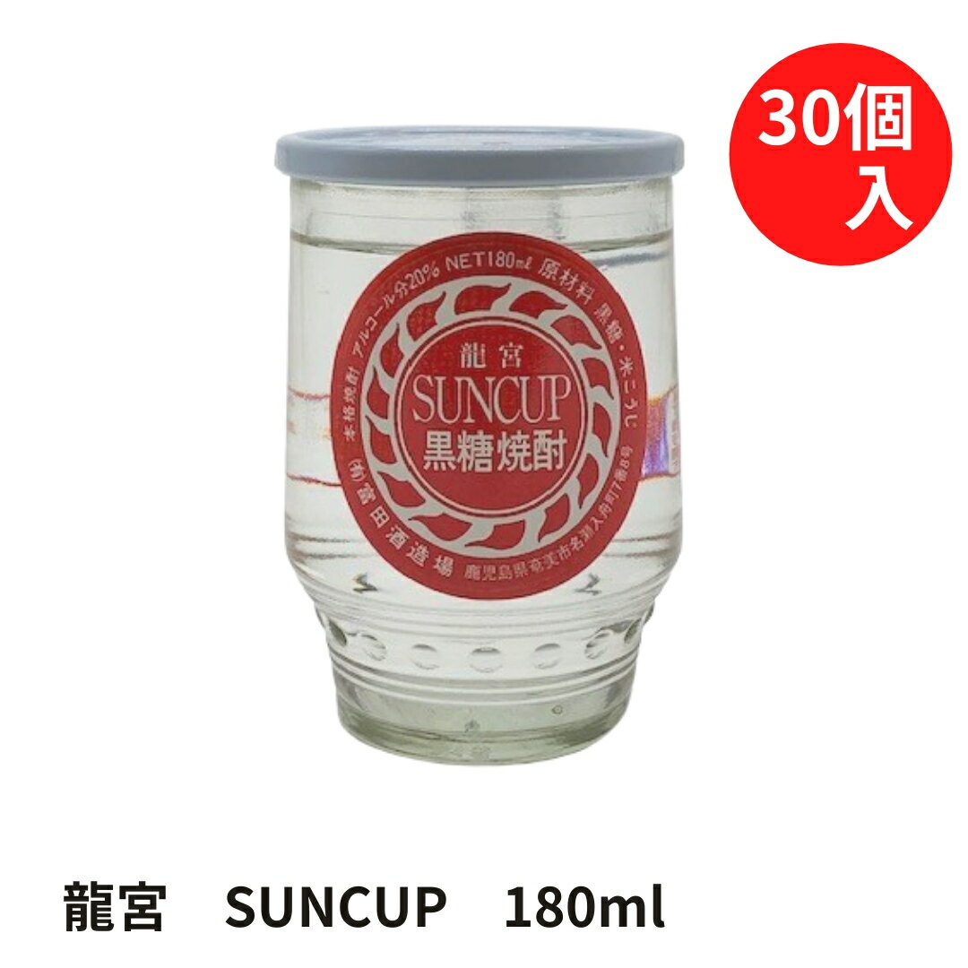 奄美黒糖焼酎　富田酒造　龍宮　SUNCUP　12度/180ml　1ケース30個入