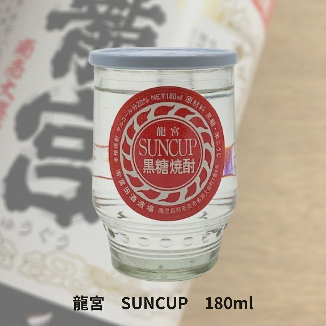 奄美黒糖焼酎　富田酒造　龍宮　SUNCUP　20度/180ml　奄美大島