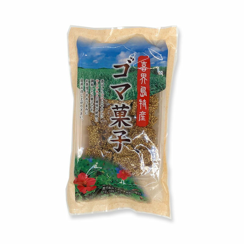 奄美特産 喜界島 道の島農園 黒糖ゴマ菓子 110g