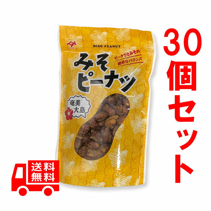 送料無料 奄美特産 ヤマア みそピーナツ 180g×30個セット