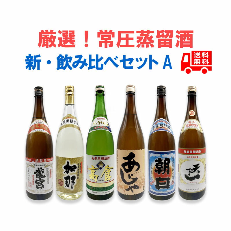 送料無料　黒糖焼酎【新・常圧蒸留酒のみくらべセットA】龍宮/加那/高倉/あじゃ/朝日/天下一　1升瓶　6本セット