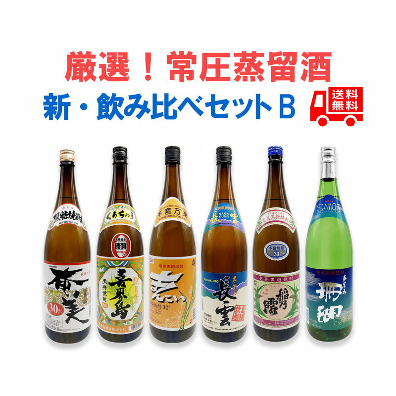 送料無料　黒糖焼酎【新・常圧蒸留酒のみくらべセットB】奄美/喜界島/まんこい/長雲/稲乃露/珊瑚　1升瓶　6本セット