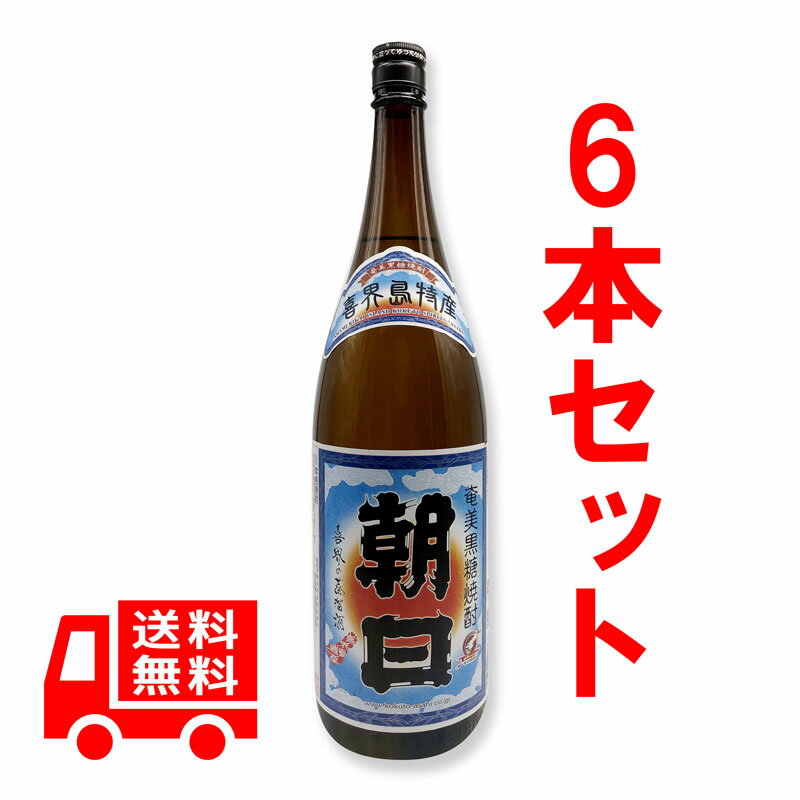 送料無料　黒糖焼酎　朝日　30度/1800ml　6本セット