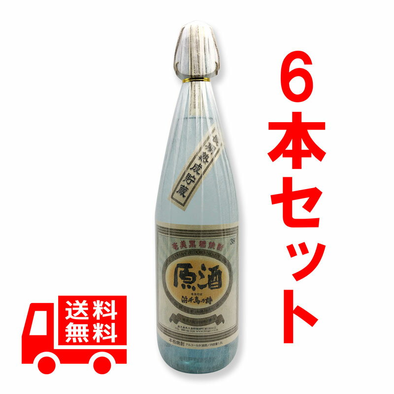 送料無料　黒糖焼酎　浜千鳥乃詩（はまちどりのうた）原酒アンティーク　38度/1800ml　一升瓶　6本セット